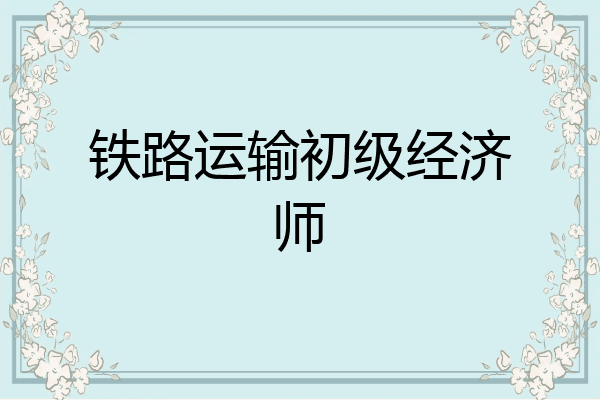 铁路运输初级经济师