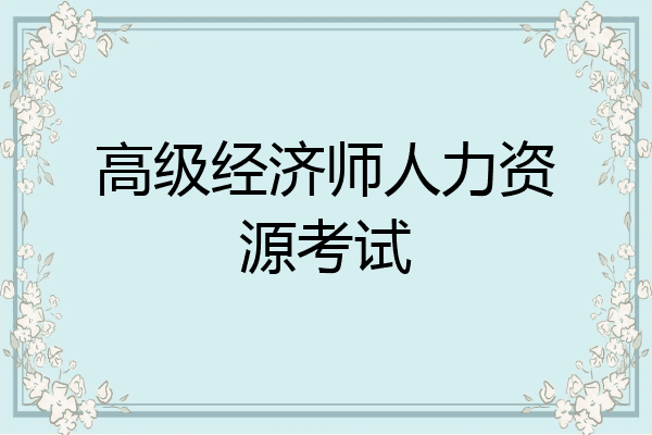 高级经济师人力资源考试