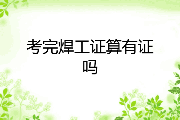考完焊工证算有证吗