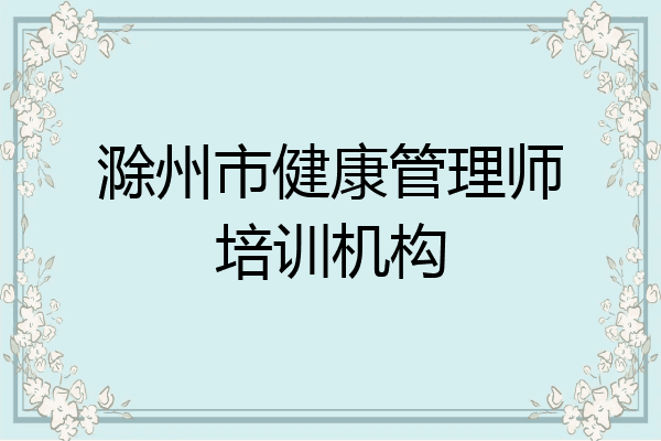 滁州市健康管理师培训机构