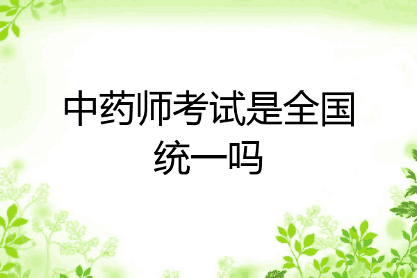 中药师考试是全国统一吗