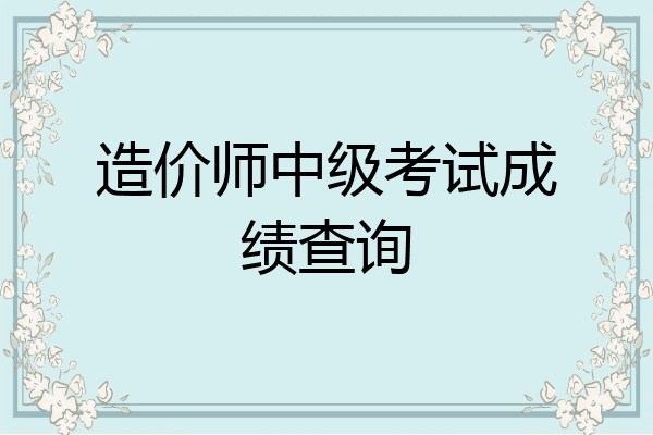 造价师中级考试成绩查询