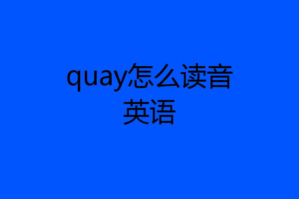 quay怎么读音英语