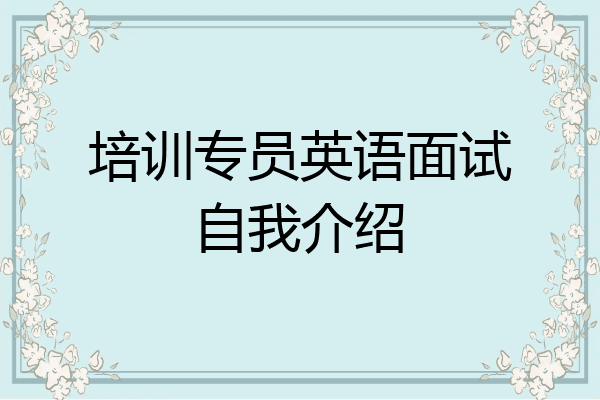 培训专员英语面试自我介绍