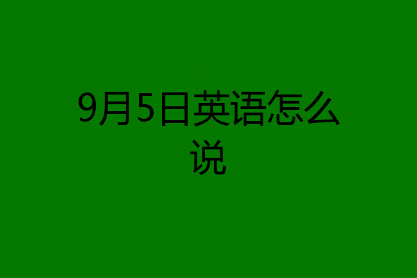 9月5日英语怎么说