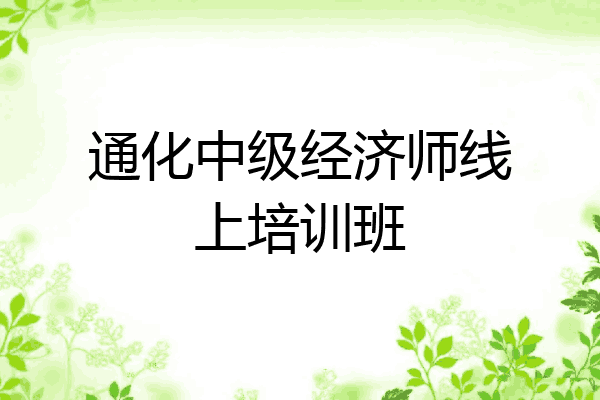 通化中级经济师线上培训班