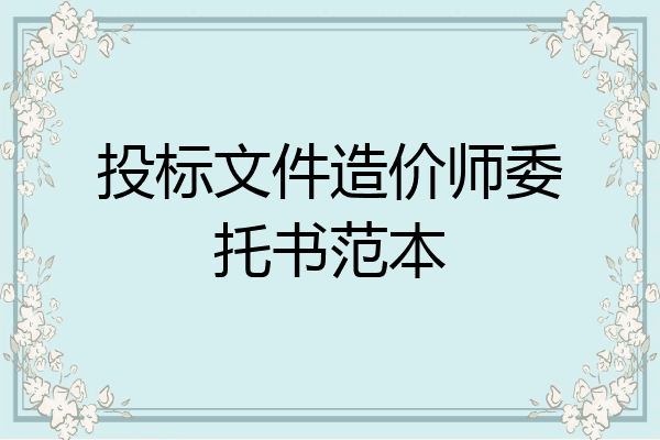 投标文件造价师委托书范本