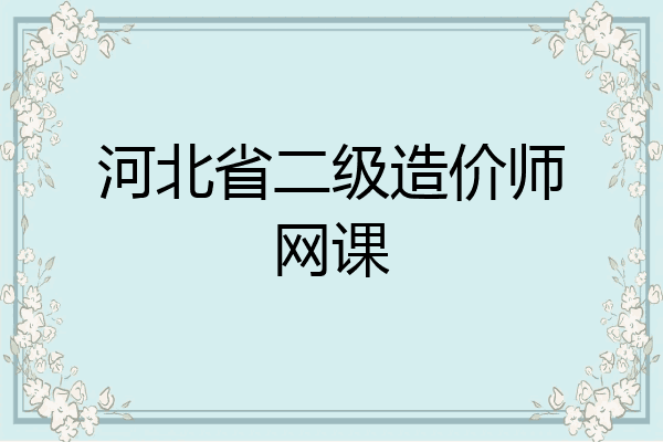 河北省二级造价师网课