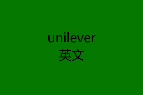 unilever英文