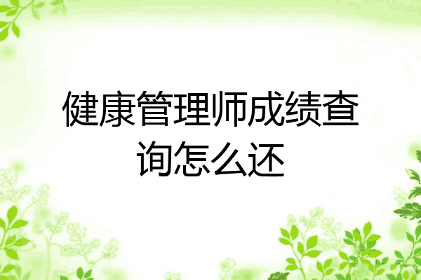 健康管理师成绩查询怎么还