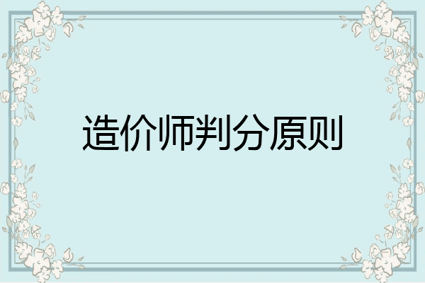 造价师判分原则