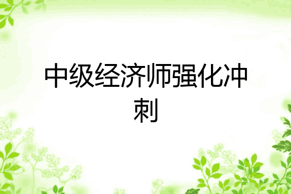 中级经济师强化冲刺