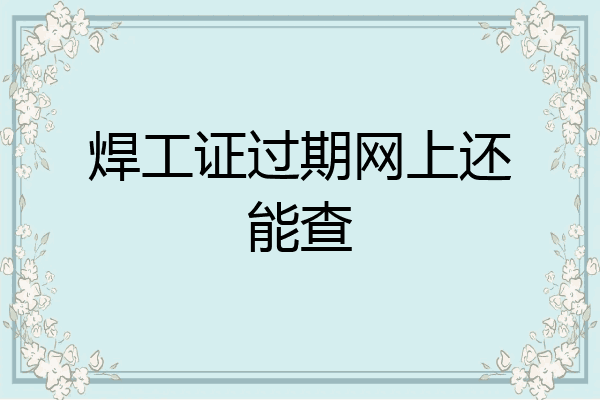 焊工证过期网上还能查