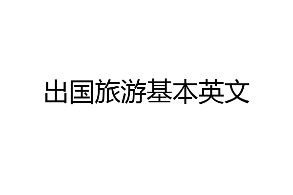 出国旅游基本英文