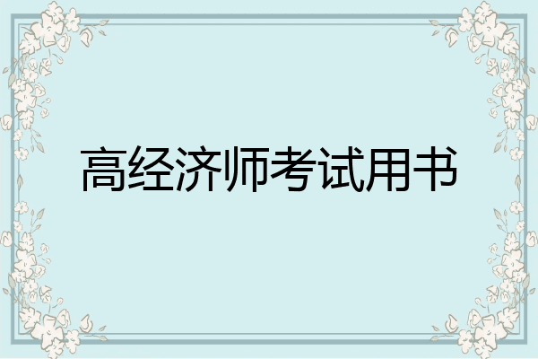 高经济师考试用书
