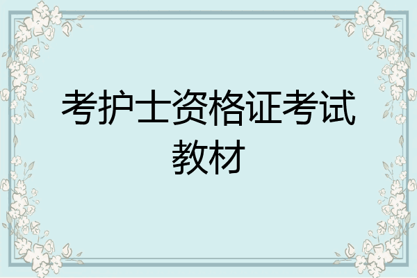 考护士资格证考试教材