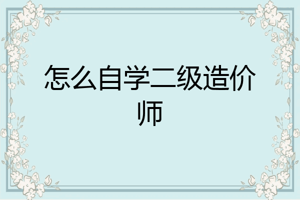 怎么自学二级造价师