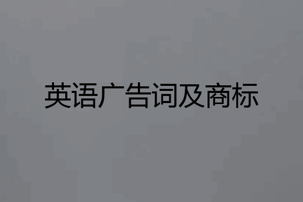英语广告词及商标