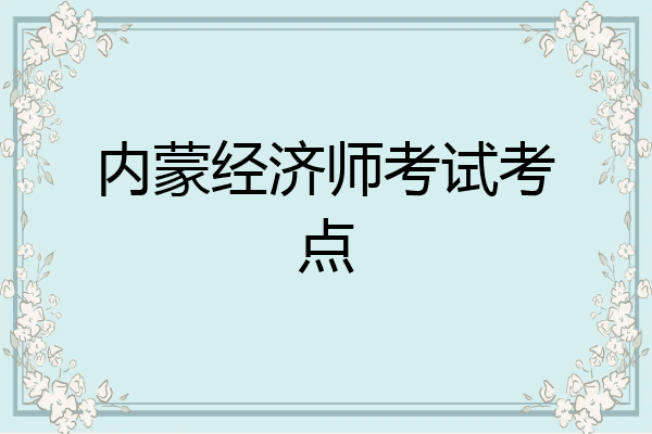 内蒙经济师考试考点