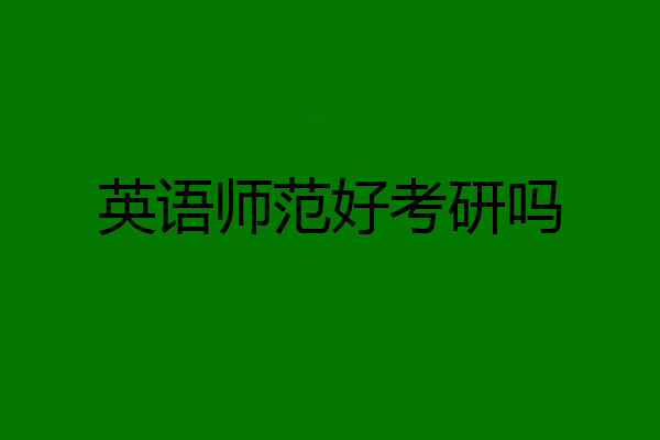 英语师范好考研吗