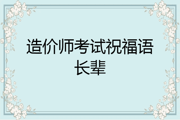 造价师考试祝福语长辈