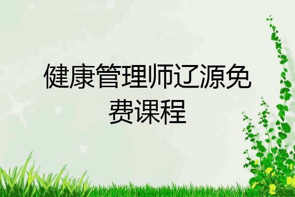 健康管理师辽源免费课程