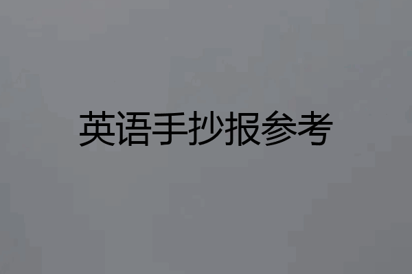 英语手抄报参考