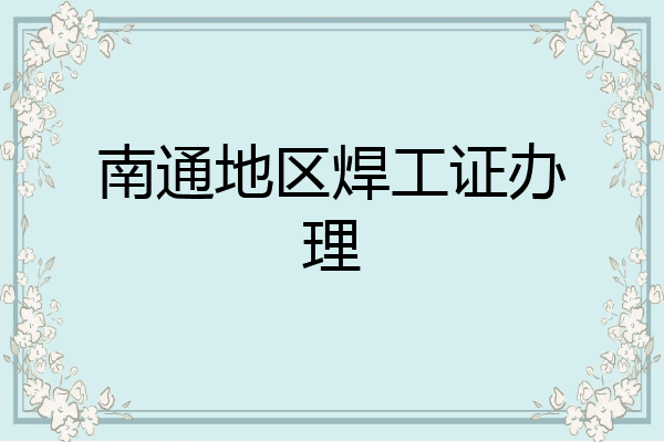南通地区焊工证办理