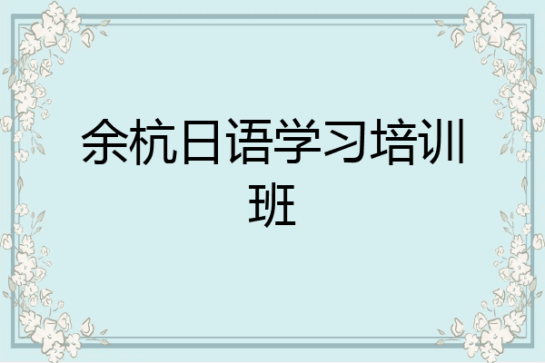 余杭日语学习培训班