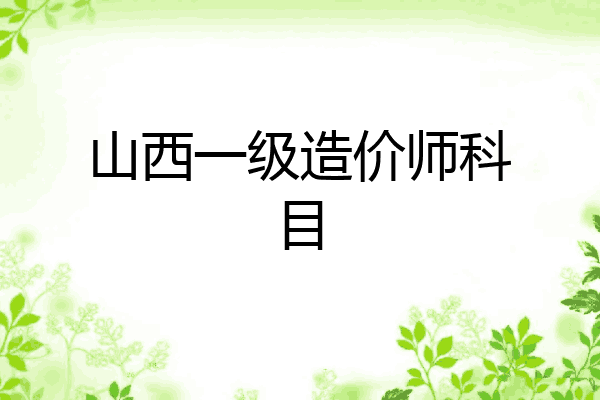 山西一级造价师科目