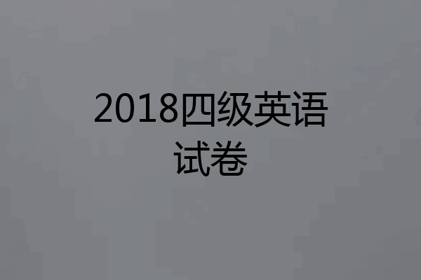 2018四级英语试卷