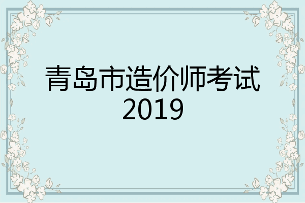 青岛市造价师考试2019