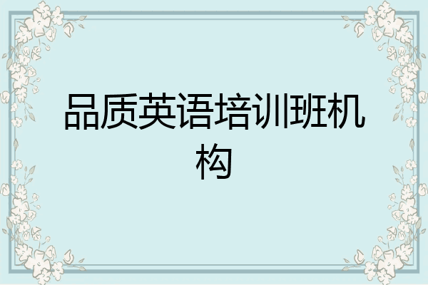品质英语培训班机构