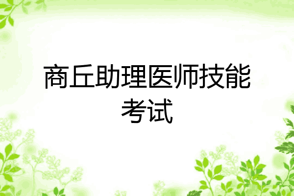 商丘助理医师技能考试