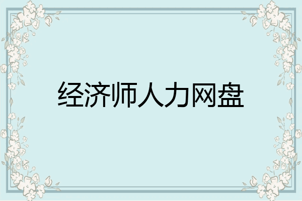 经济师人力网盘