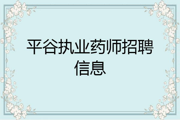 平谷执业药师招聘信息