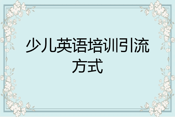 少儿英语培训引流方式