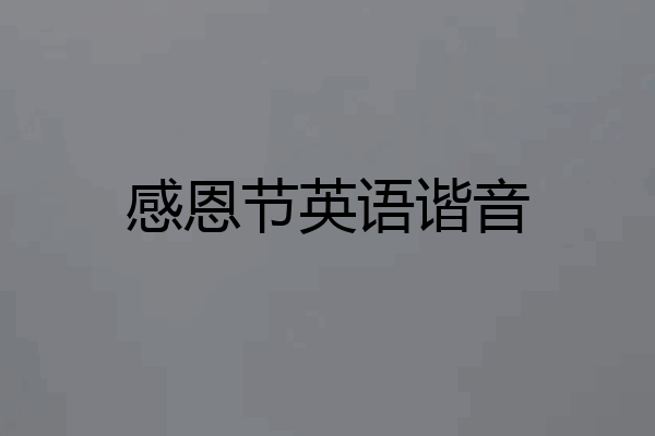 感恩节英语谐音