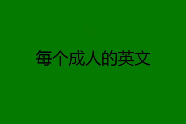 每个成人的英文