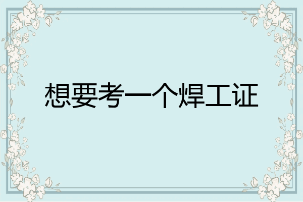 想要考一个焊工证