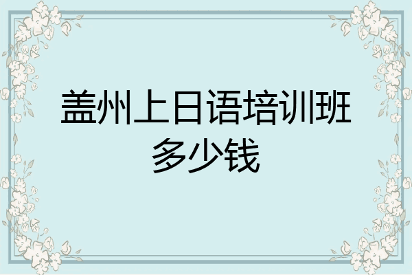 盖州上日语培训班多少钱