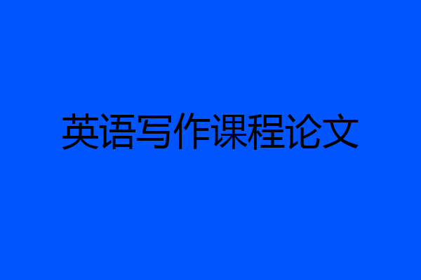 英语写作课程论文