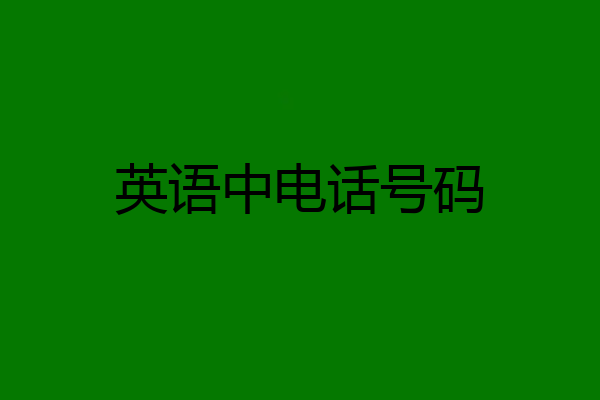 英语中电话号码