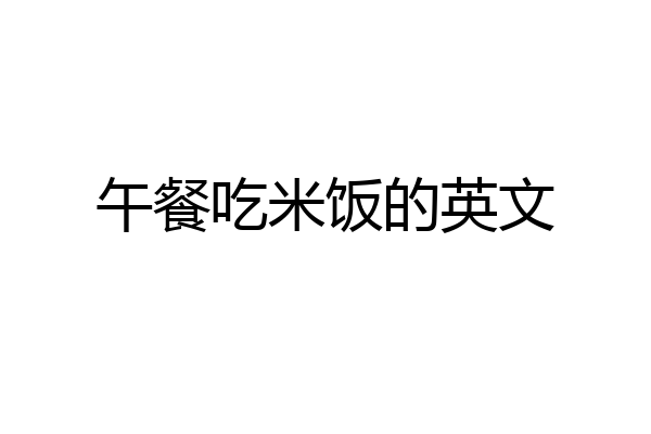 午餐吃米饭的英文