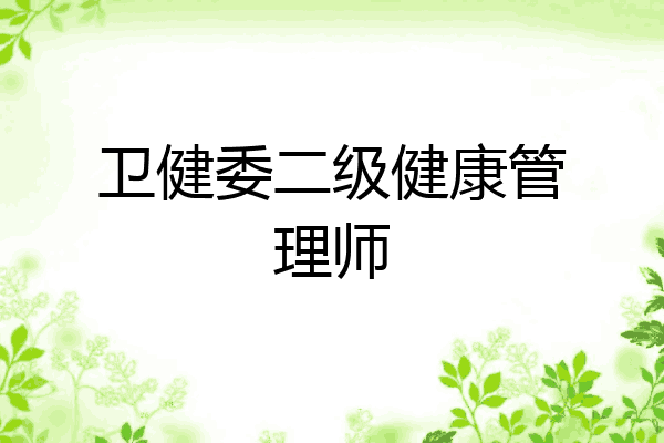 卫健委二级健康管理师
