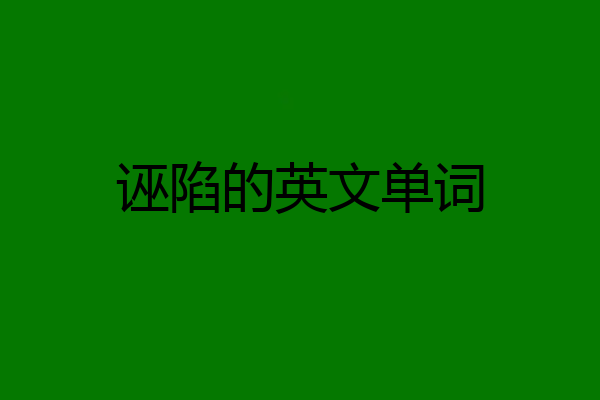 诬陷的英文单词