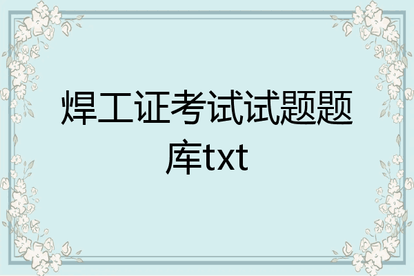 焊工证考试试题题库txt
