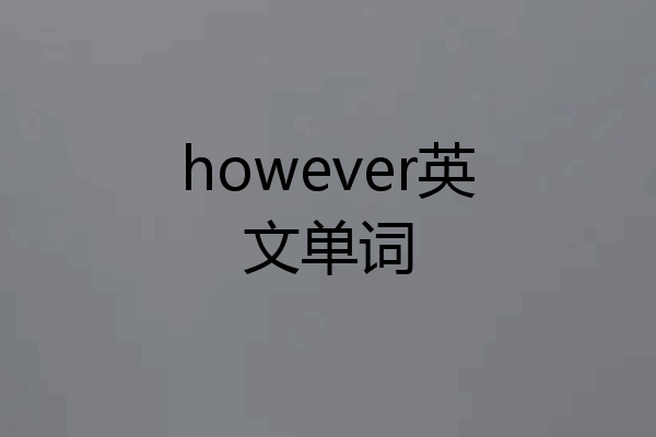 however英文单词