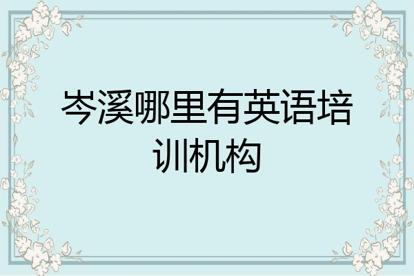 岑溪哪里有英语培训机构
