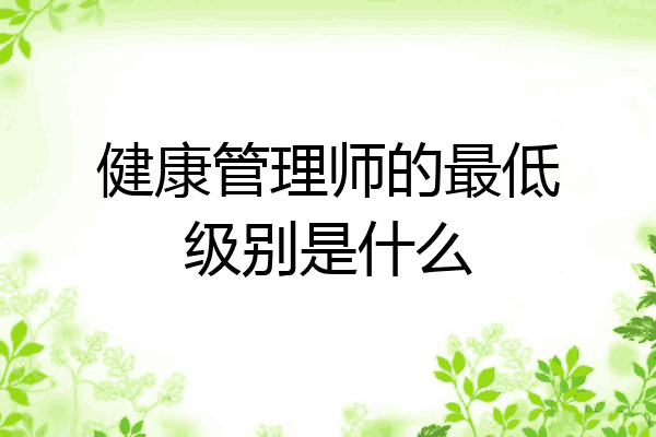 健康管理师的最低级别是什么